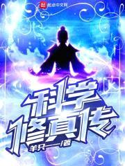 科学修真传封面