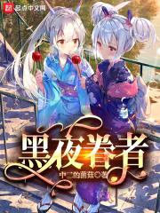 黑夜眷者封面