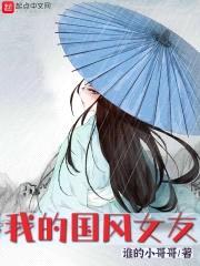 我的国风女友封面