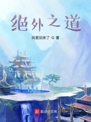 绝外之道封面