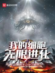 我的细胞无限进化封面
