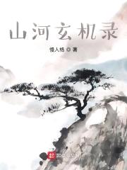 山河玄机录封面