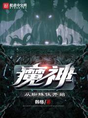 魔神从蜘蛛侠开始封面