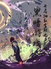 黑暗游戏，开局抽取全能之力天赋封面