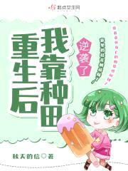 重生后我靠种田逆袭了封面