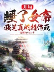 开局被女帝看上，我是真的想作死封面