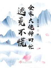 逃荒不慌，全家大佬种田忙封面