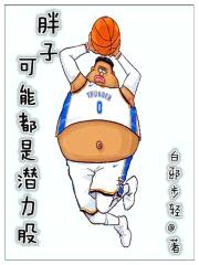 胖子可能都是潜力股封面