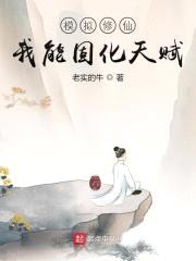 模拟修仙：我能固化天赋封面