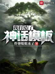 我打造了神话模板封面