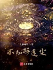 不知解莲尘封面