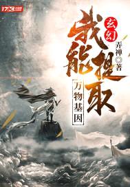 玄幻：我能提取万物基因封面