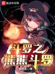 斗罗之熊熊斗罗封面