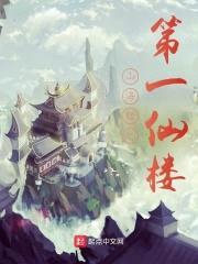 山海经之第一仙楼封面