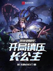 我世袭狱卒，开局镇压长公主封面