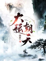 大运朝天封面