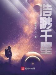 浩渺千星封面