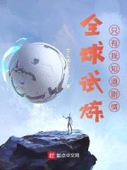 全球试炼：只有我知道剧情封面