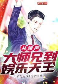 从相声大师兄到娱乐天王封面