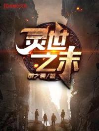 灵世之末封面
