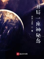 开局一座神秘岛封面