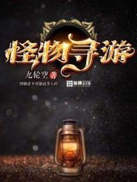 怪物寻游封面