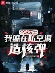 全球废土：我躲在防空洞造核弹封面