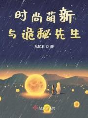 时尚萌新与诡秘先生封面
