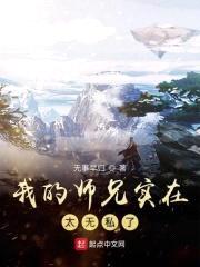 我的师兄实在太无私了封面