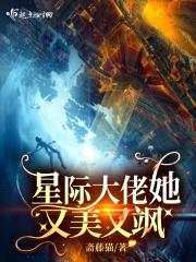 星际大佬她又美又飒封面