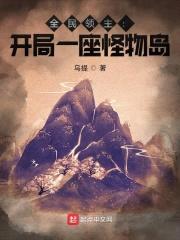 全民领主：开局一座怪物岛封面