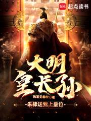 大明皇长孙：朱元璋求我称帝封面