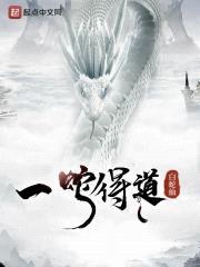 一蛇得道封面
