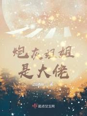 炮灰jiejie是大佬封面