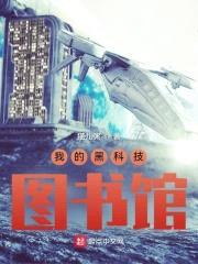 我的黑科技图书馆封面