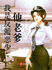 我是反派恶少他老爹封面