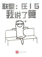 联盟：在IG，我说了算封面