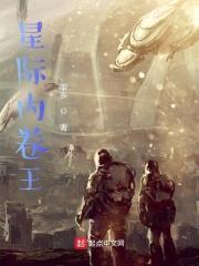 星际内卷王封面