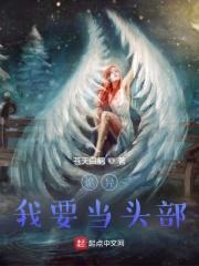 诡异，我要当头部封面