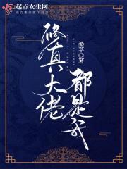 修真大佬都是我封面