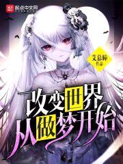 改变世界从做梦开始封面