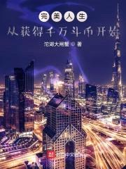 完美人生，从获得千万斗币开始封面