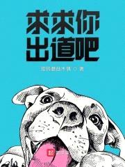 求求你出道吧封面