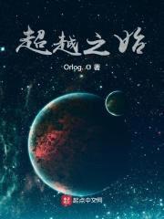 超越之始封面
