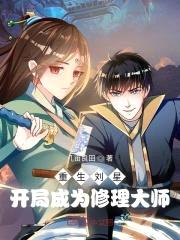 重生刘星：开局成为修理大师封面