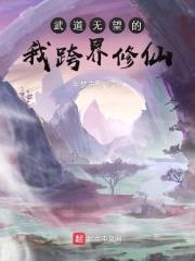 武道无望的我跨界修仙封面