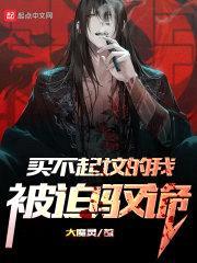 买不起坟的我被迫驭诡封面