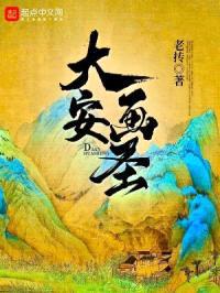 大安画圣封面