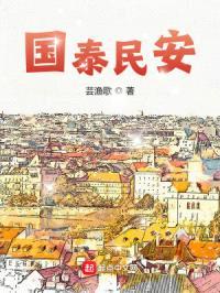 国泰民安封面