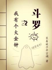 斗罗之我有个大金钟封面